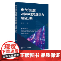 电力变压器故障冲击电磁热力耦合分析 解决电力变压器故障 提升电力变压器抗冲击能力设计水平 计算机仿真电气类相关专业参考书