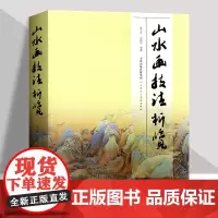 山水画技法析览 天津人民美术出版社