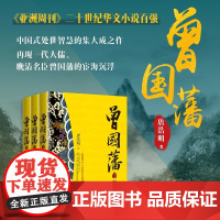 曾国藩 全三册 曾国藩传 长篇历史小说经典书系 现当代文学长篇小说 历史小说 中国古典文学 长江文艺