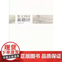 [正版]散文阅读新路径 吴礼明