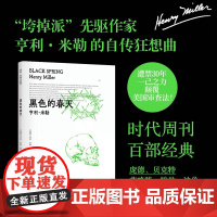 [余杭新华正版]黑色的春天 “垮掉派”先驱作家亨利·米勒自传三部曲之一 记录纽约和巴黎的生活回忆 疯狂和梦幻 译林出版现