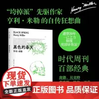 [余杭新华正版]黑色的春天 “垮掉派”先驱作家亨利·米勒自传三部曲之一 记录纽约和巴黎的生活回忆 疯狂和梦幻 译林出版现
