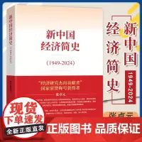 新中国经济简史1949-2024 经济研究杰出贡献者 国家荣誉称号获得者 张卓元著 经济管理书籍 财经管理 经济科学