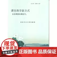 [正版]课堂教学新方式及其课堂处理技巧 基本方法与典型案例