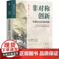 [正版]非对称创新:中国企业赶超战略 魏江,刘洋 机械工业出版社 9787111763154