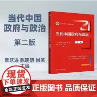 当代中国政府与政治 第二版 景跃进 新编21世纪公共管理系列教材大学本科考研 自考教材 中国人民大学出版社