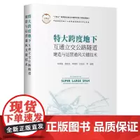 特大跨度地下互通立交公路隧道建造与运营通风关键技术
