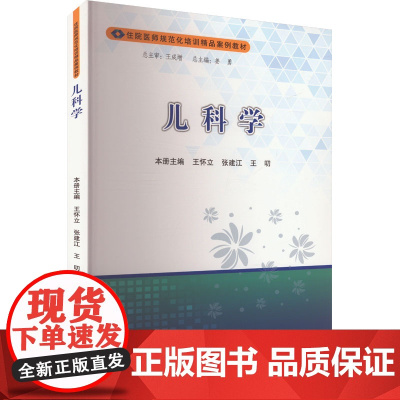 儿科学:王怀立,张建江,王叨 等 编 大中专理科医药卫生 大中专 郑州大学出版社