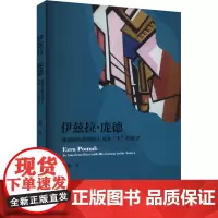 伊兹拉·庞德 旋涡中的美国诗人及其