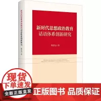 新时代思想政治教育话语体系创新研究 靳思远 著 育儿其他文教 正版图书籍 浙江大学出版社
