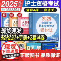 人卫版2025轻松过护考资料全国护士职业资格证考试书指导教材备考25护资历年真题库试卷2024年军医随身记人民卫生出版社