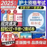 人卫版2025轻松过护考资料全国护士职业资格证考试书指导教材备考25护资历年真题库试卷2024年军医随身记人民卫生出版社