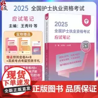 应试笔记领你过2025同步考题全国护士执业资格考试护师资格证同步练习题集护考历年真题库资料随身记人卫版2025护考轻