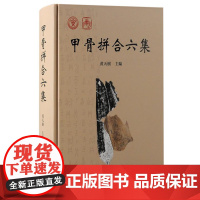 甲骨拼合六集 9787573210609 上海古籍出版社 黄天树主编 2024-09