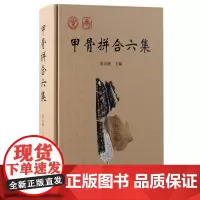 甲骨拼合六集 9787573210609 上海古籍出版社 黄天树主编 2024-09