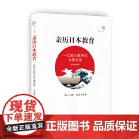 [正版]亲历日本教育:一位留日教师的点墨走笔