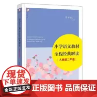 [正版]小学语文教材全程经典解读 人教版二年级