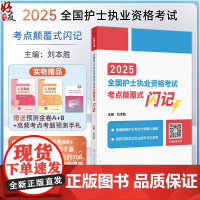 2025全国护士执业资格考试 考点颠覆式闪记 主编 刘本胜 配增值 备考2025护士资格考试护考轻松过978711736