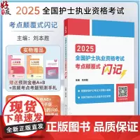 2025全国护士执业资格考试 考点颠覆式闪记 主编 刘本胜 配增值 备考2025护士资格考试护考轻松过978711736