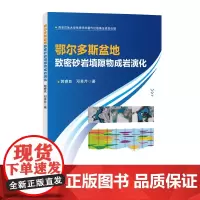鄂尔多斯盆地致密砂岩填隙物成岩演化 郭睿良,邓秀芹 著 中国石化出版社 对鄂尔多斯盆地致密砂岩填隙物成岩演化的系统阐述正