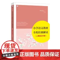 [正版]小学语文教材全程经典解读 人教版五年级