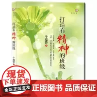 [正版]打造有精神的班级
