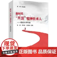 新时代“两路”精神传承人——我的大学印迹:叶勇, 尹作发, 王世佰主编 著 大中专理科交通 大中专 人民交通出版社股份有
