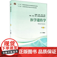 医学遗传学 供基础、临床、护理、预防、中医、口腔、药学、医学技术类等专业用 第4版:傅松滨 编 大中专理科医药卫生 大中