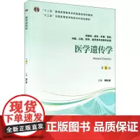医学遗传学 供基础、临床、护理、预防、中医、口腔、药学、医学技术类等专业用 第4版:傅松滨 编 大中专理科医药卫生 大中
