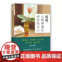 [正版]阅读,让教师遇见更好的自己