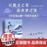 向北极 赴一场极光盛宴 毕淑敏远行系列 穿越无尽冰雪 破冰北极点 内含海量冰川 北极熊实拍图 散文精选 艺术文集 长江文