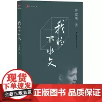 [正版]我的下水文 管建刚