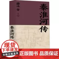 秦淮河传 薛冰 著 中国现当代文学 文学 江苏美术出版社