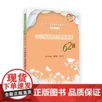 [正版]中小学校园心理情景剧62例 中小学心理健康教育案例丛书