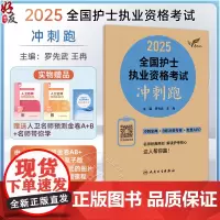 正版全新 考试达人 2025全国护士执业资格考试 冲刺跑 主编 罗先武 俞宝明 2025新版资格考试 978711736