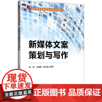 新媒体文案策划与写作:徐杨 李丽娜 隋东旭 著 大中专公共社科综合 大中专 清华大学出版社