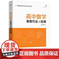 [正版]高中数学思想方法及应用 高慧明数学教学实践与研究