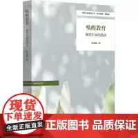 唤醒教育 触发生命的感动 陈丽雅 著 教育/教育普及文教 正版图书籍 华东师范大学出版社