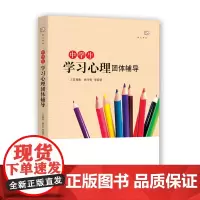 [正版]中学生学习心理团体辅导