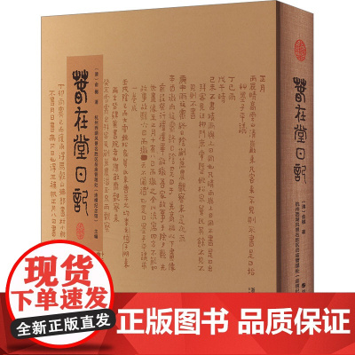 春在堂日记(手稿本) (清) 俞樾著 著 历史古籍 文学 浙江摄影出版社