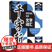千字斩.新日本语能力考试N5N4N3文字词汇:赠音频