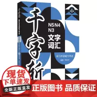 千字斩.新日本语能力考试N5N4N3文字词汇:赠音频