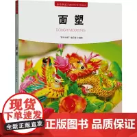 符号中国:面塑 “符号中国”编写组 著 古董、玉器、收藏 艺术 中央民族大学出版社