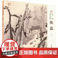 山水课徒稿 陈磊 陈磊 著 美术作品 艺术 浙江摄影出版社