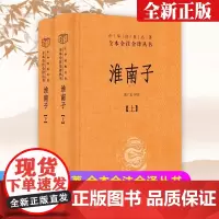 淮南子 上下2册 精装 中华经典名著全本全注全译丛书 中华书局 完整版 原文译文注释 道家思想代表作 国学经典哲学 诸子