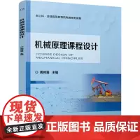 机械原理课程设计:周传喜 著 大中专理科机械 大中专 机械工业出版社
