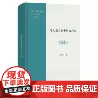 进化主义在中国的兴起 王中江著作系列(第7卷) 王中江 著 商务印书馆