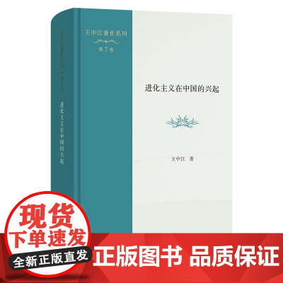 进化主义在中国的兴起 王中江著作系列(第7卷) 王中江 著 商务印书馆