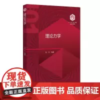 理论力学 101计划 核心教材物理学领域 刘川 北京大学出版社 9787301351567