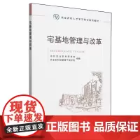 宅基地管理与改革 9787109304154 农业农村部党校管理干部学院组编 阐释宅基地相关法律规范的不同含义宅基地制度